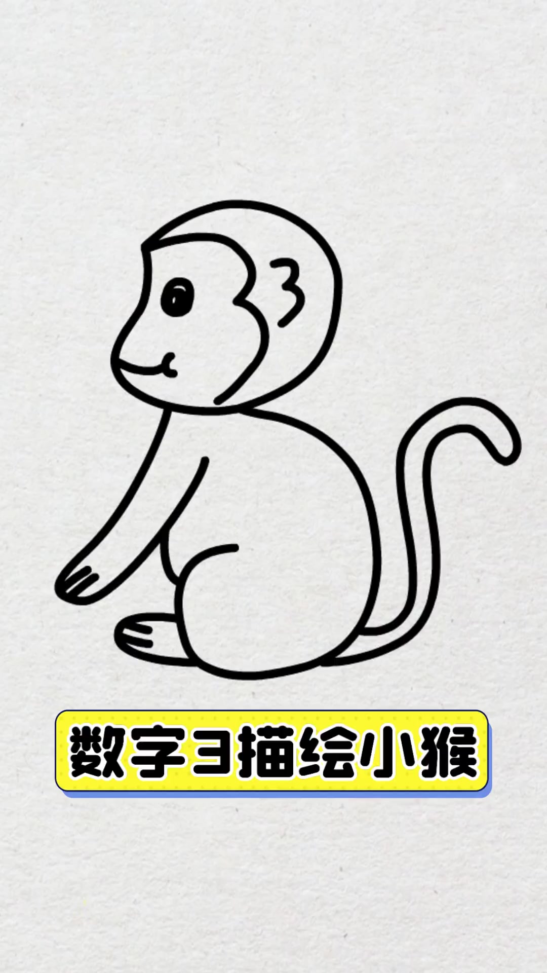 数字3画猴子图片