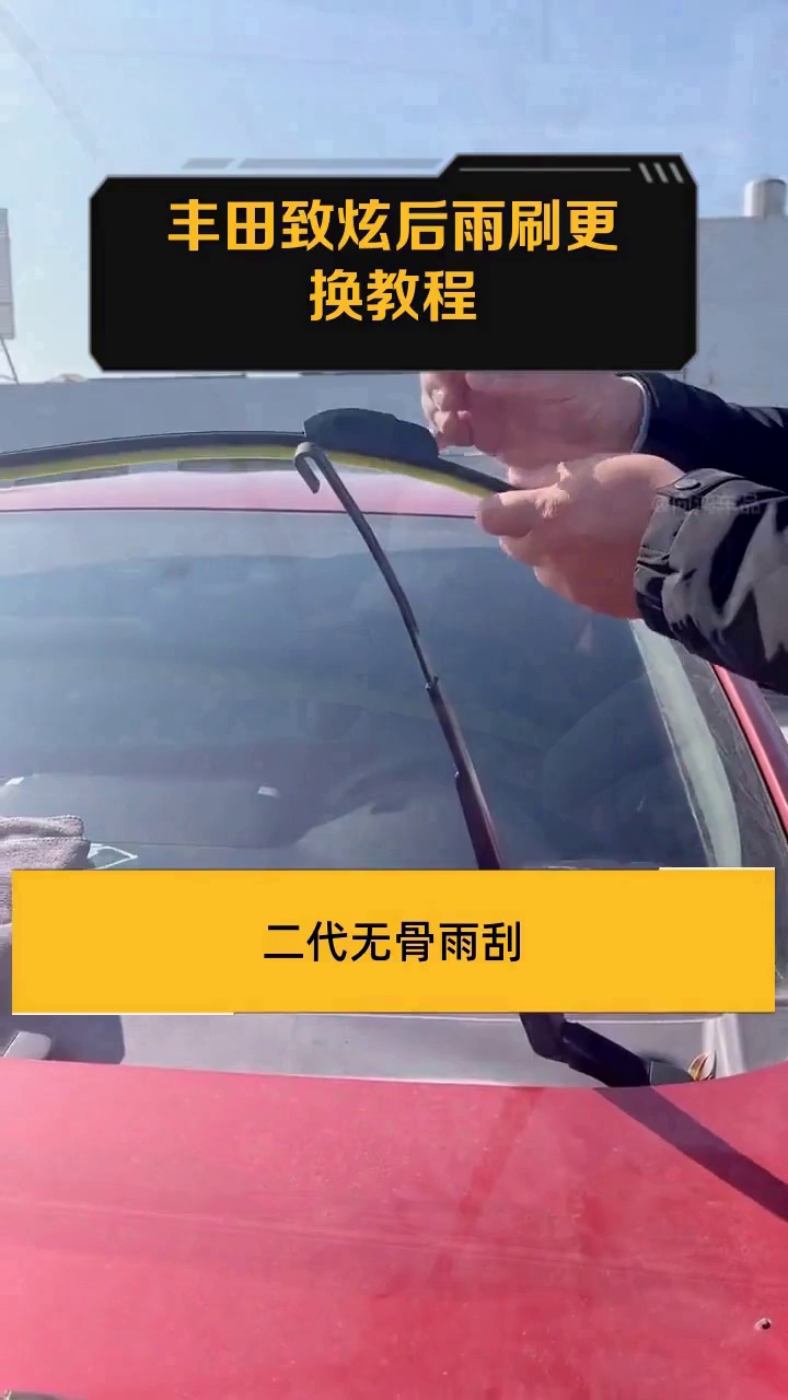丰田致炫后雨刷更换教程