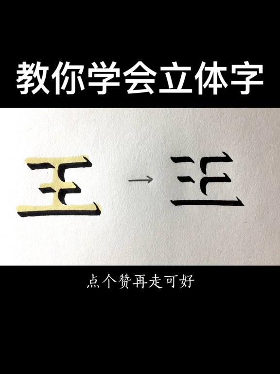 王字立体字怎么画图片