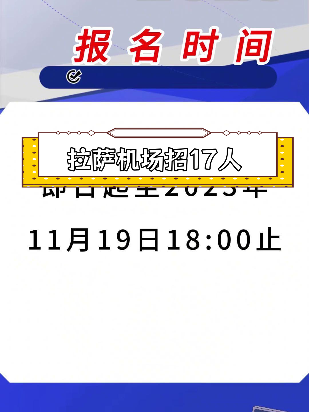 拉萨贡嘎机场招聘政务商务服务员,月薪8000元起