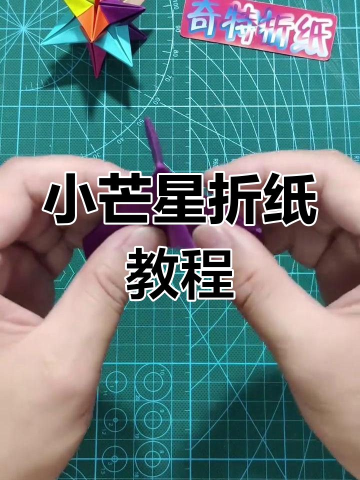 折纸小盲星,简单步骤教你做出可爱海胆造型