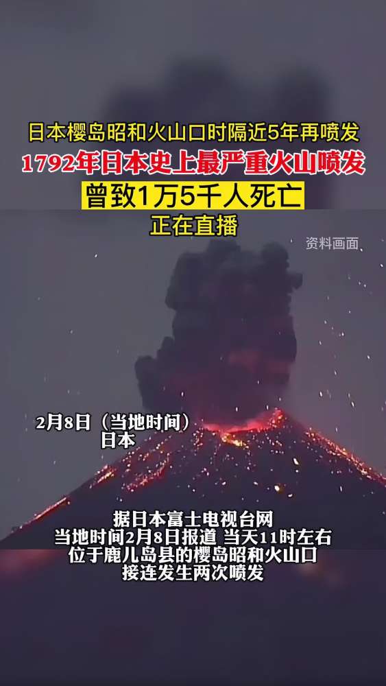 日本樱岛昭和火山口时隔近5年再喷发 1792年日本史上最严重火山喷发 曾致1万5千人死亡 正在直播