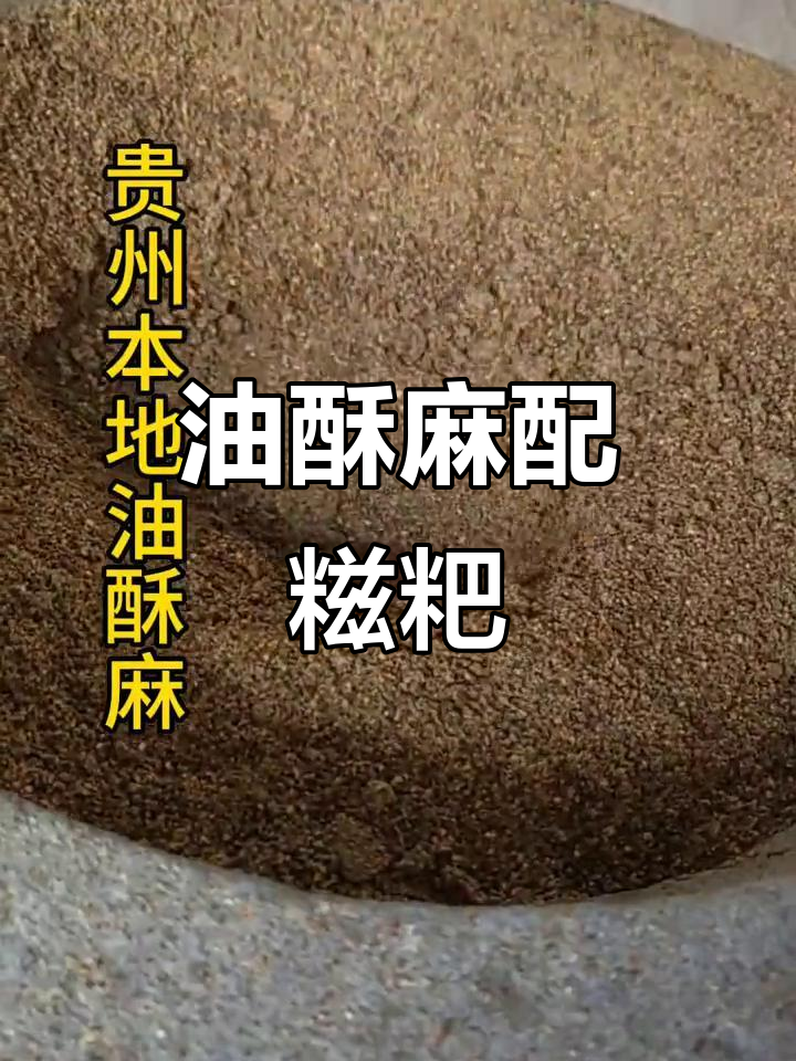 贵州本地油酥麻,蘸糍粑包汤圆超香!