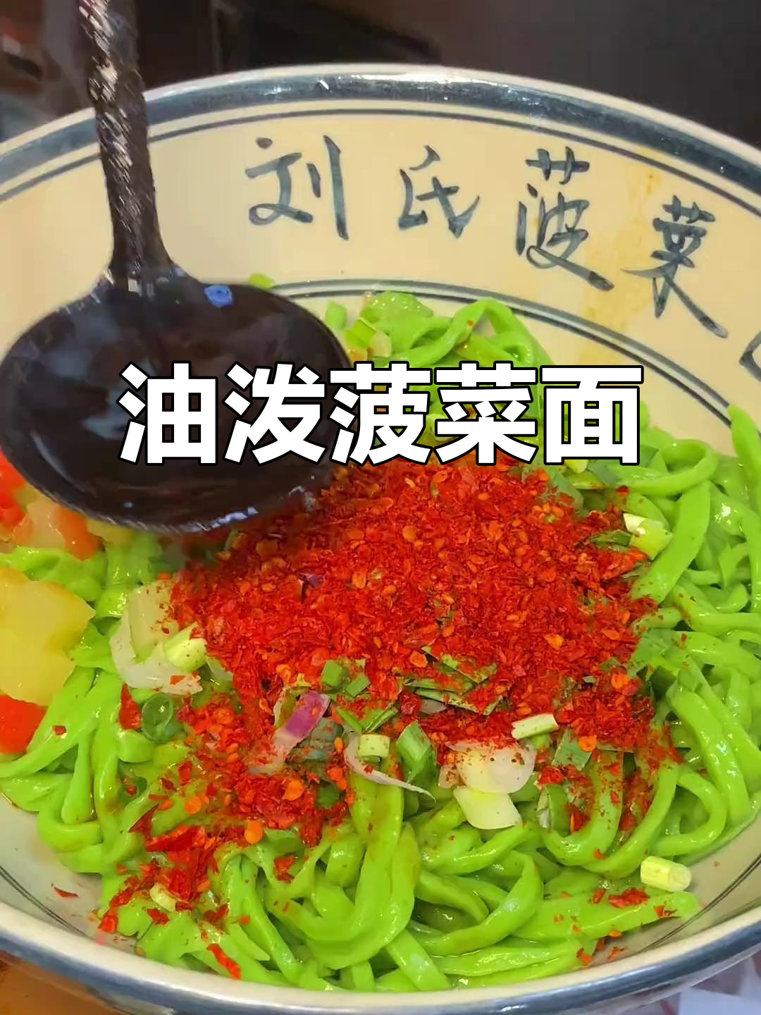 西安必试油泼三合一菠菜面,吃上一口就停不下来!