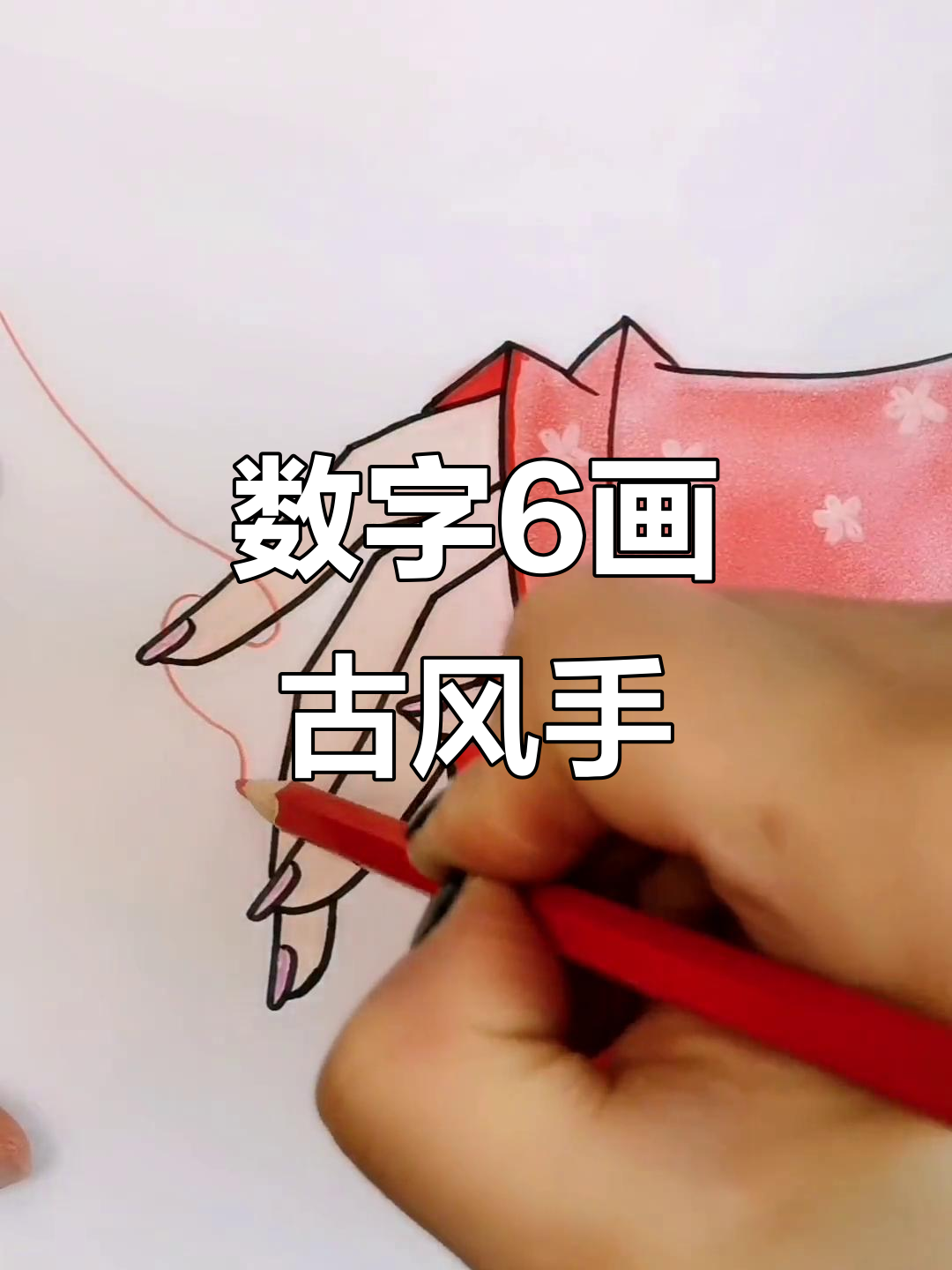 用数字6轻松画出古风手,简单又有趣