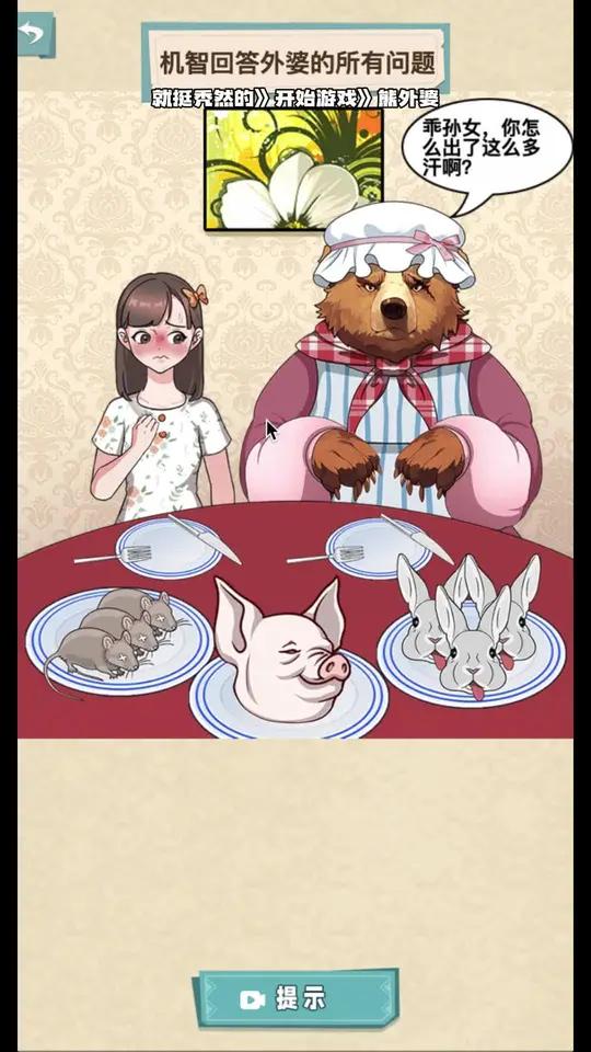 又来一个熊外婆 就挺秃然的 这个游戏很好玩 魔性少女小游戏 趣味小