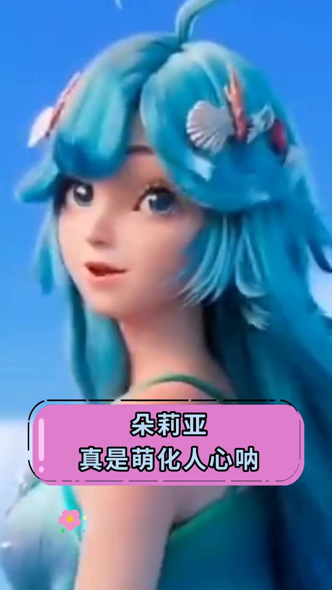 朵莉亚,真是萌化人心呐