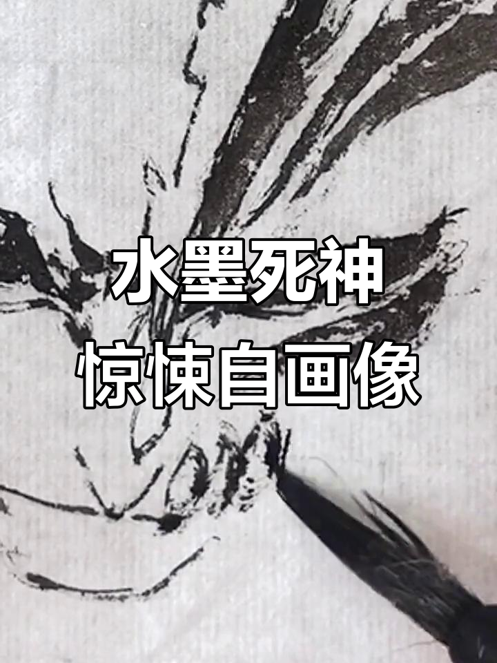 水墨画死神黑崎一护,竟然把自己吓到!