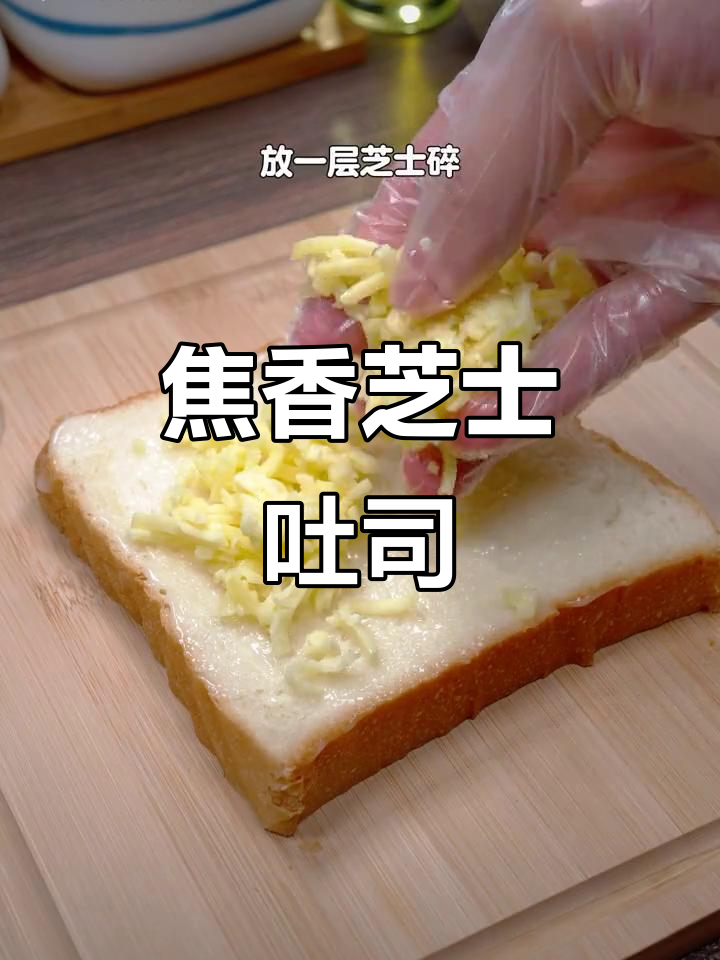 空气炸锅版焦糖芝士吐司,外酥内软拉丝满分