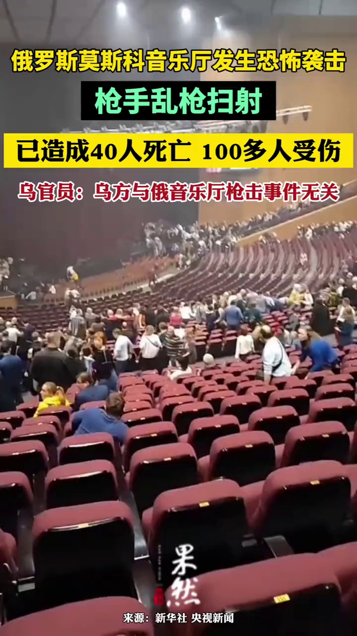 俄罗斯莫斯科音乐厅发生恐怖袭击,枪手乱枪扫射,已造成40人死亡,100多