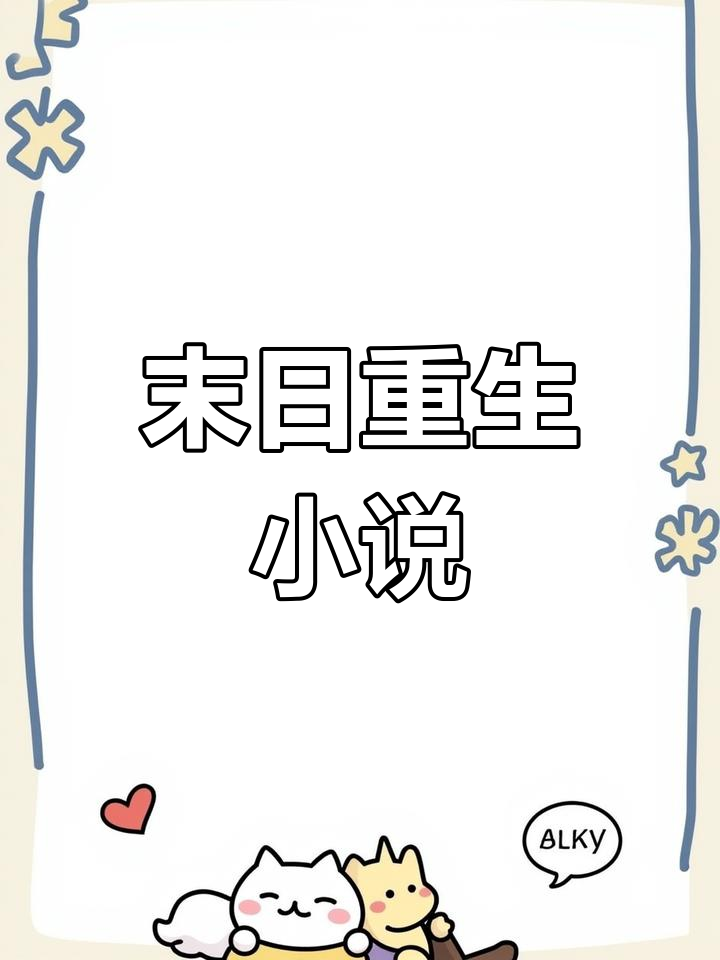主角叫林凡的末日重生小说