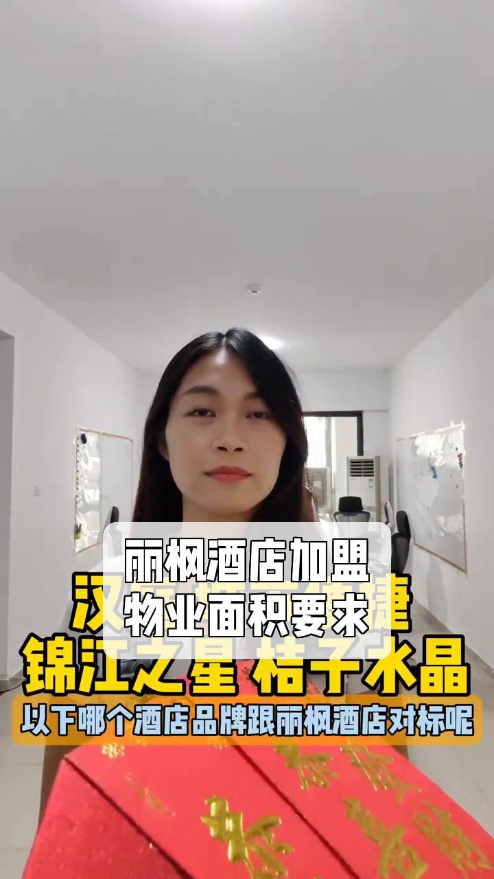 丽枫酒店加盟,物业面积要求