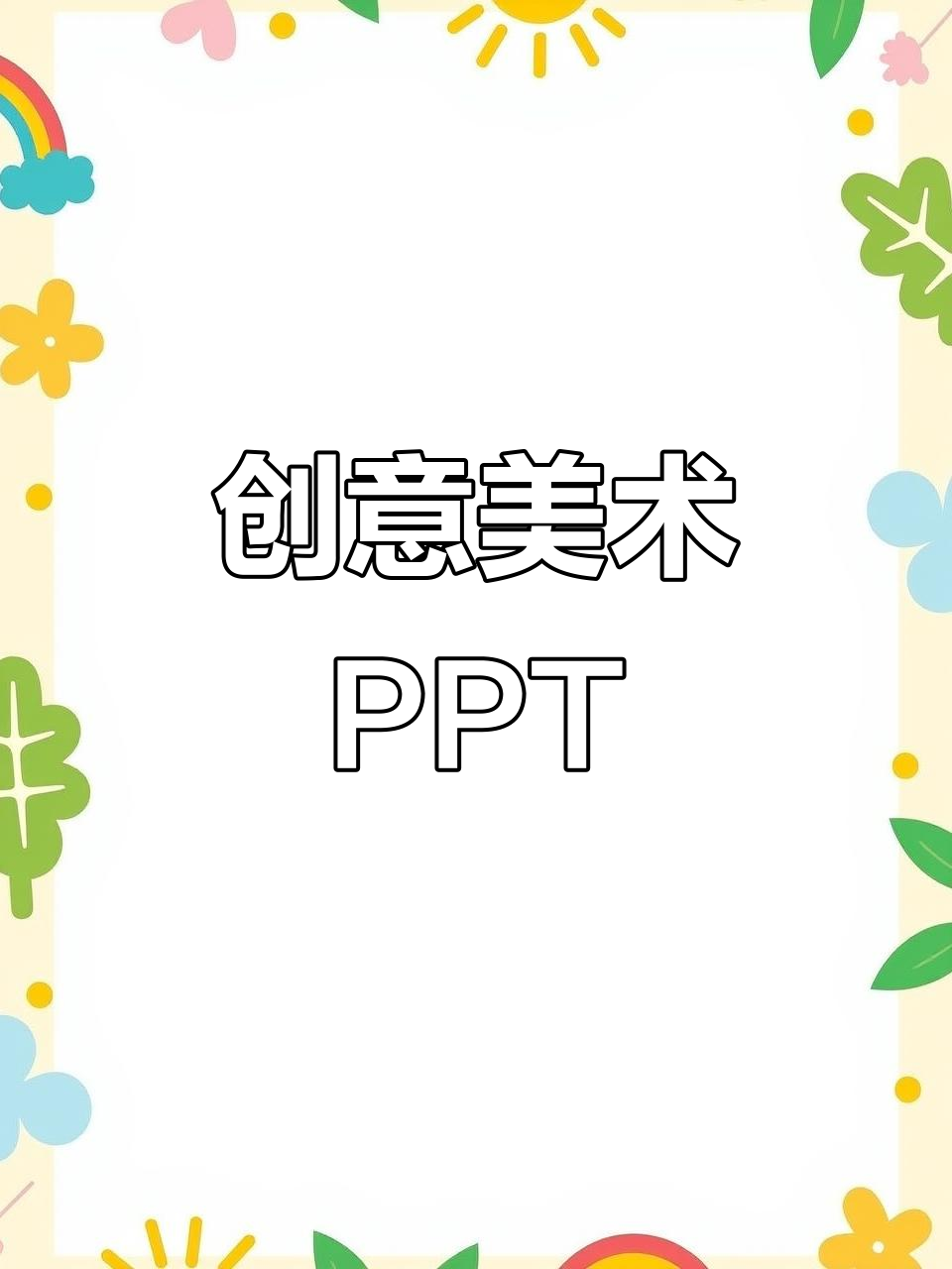 创意美术ppt已分享,老师可