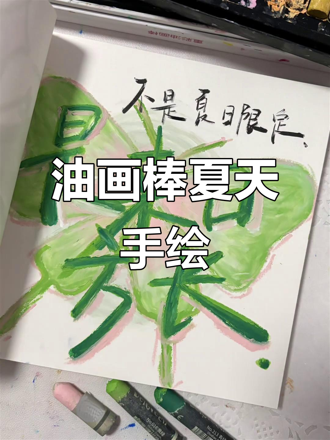 夏日油画棒治愈系手绘,捕捉夏天的美好时光