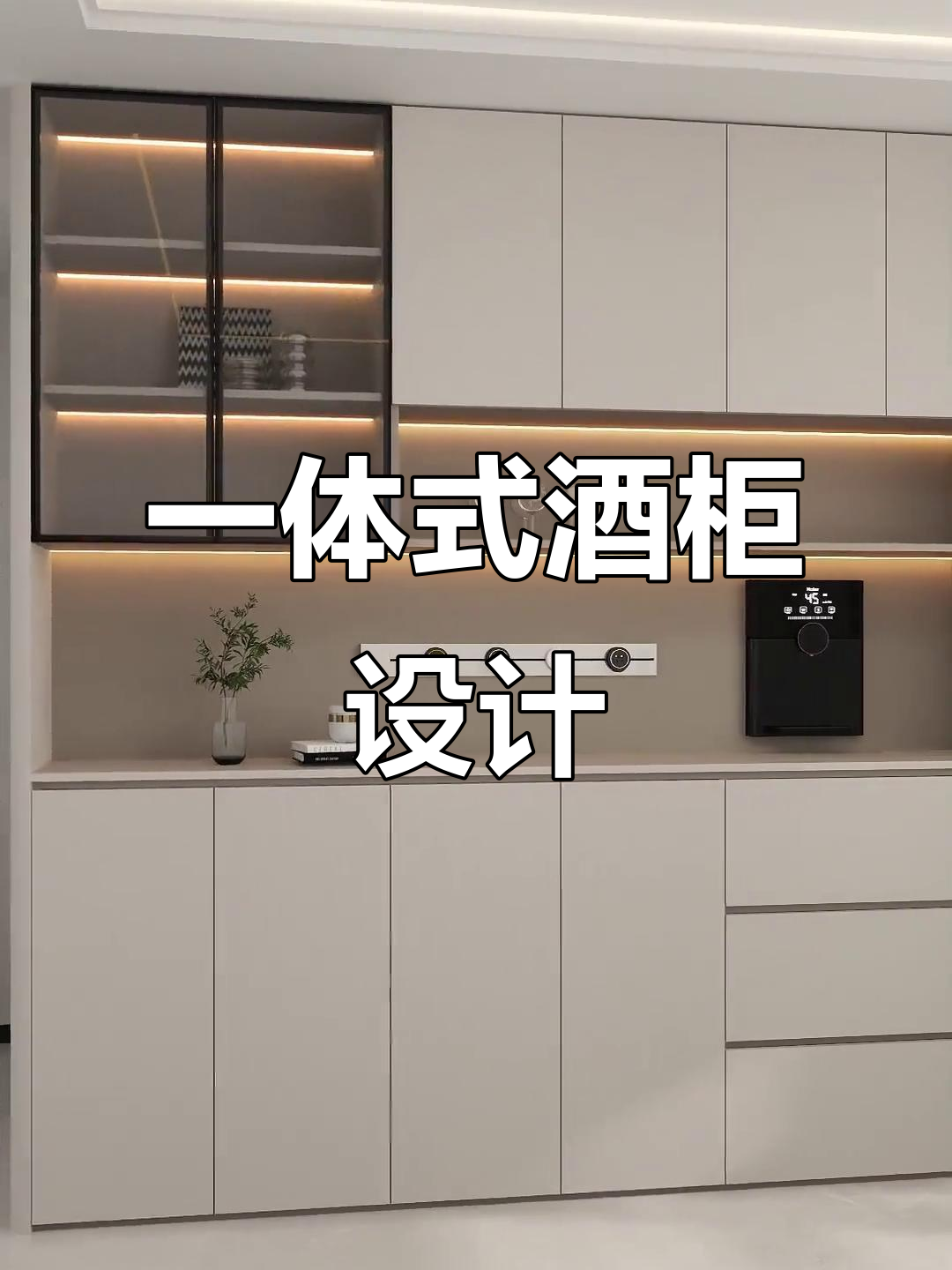 现代简约酒柜设计,冰箱与酒柜完美融合