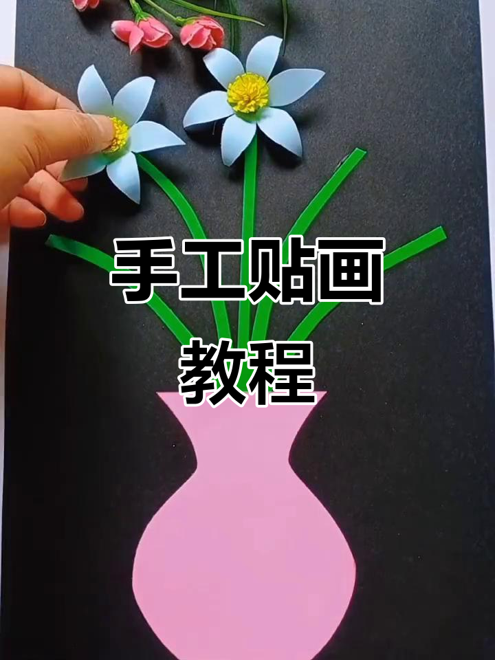 创意手工贴画,幼儿园美术新玩法