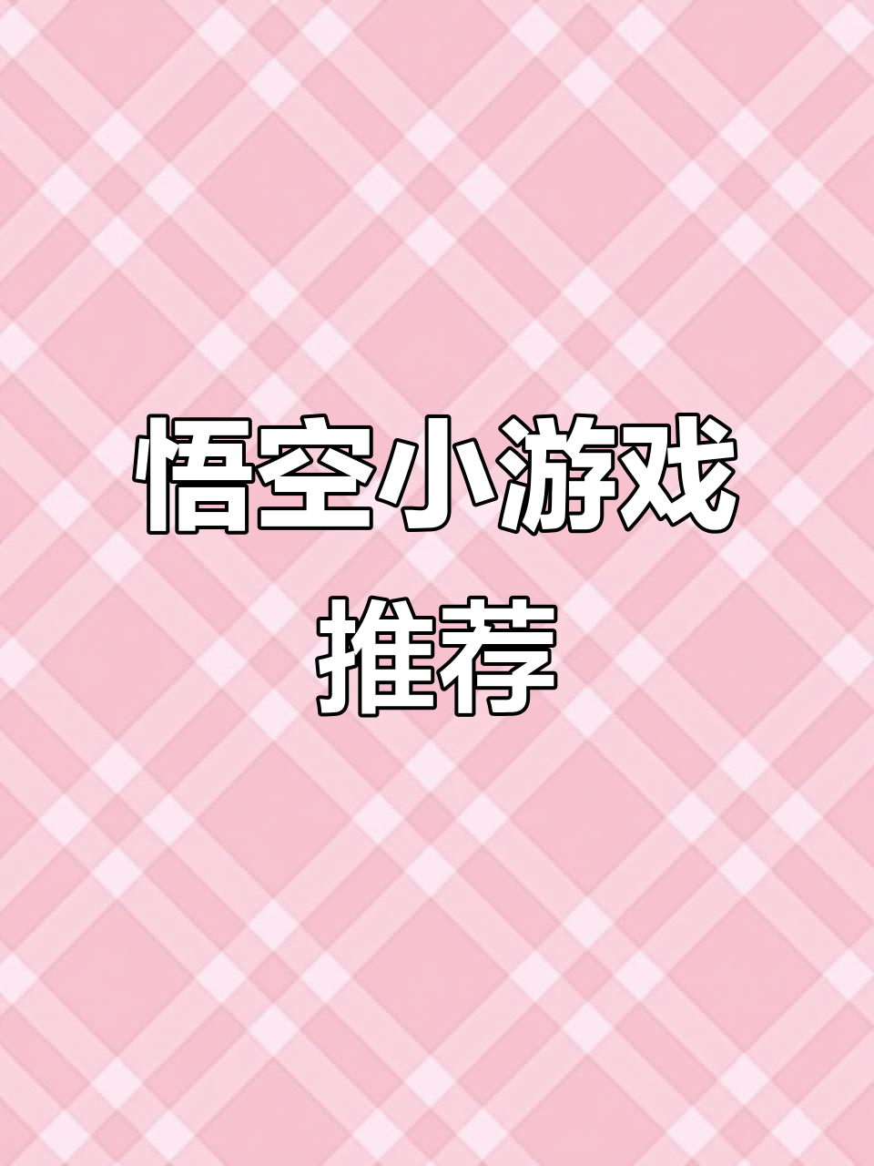 悟空游戏推测网站官网的简单介绍 悟空游戏推测网站官网的简单介绍