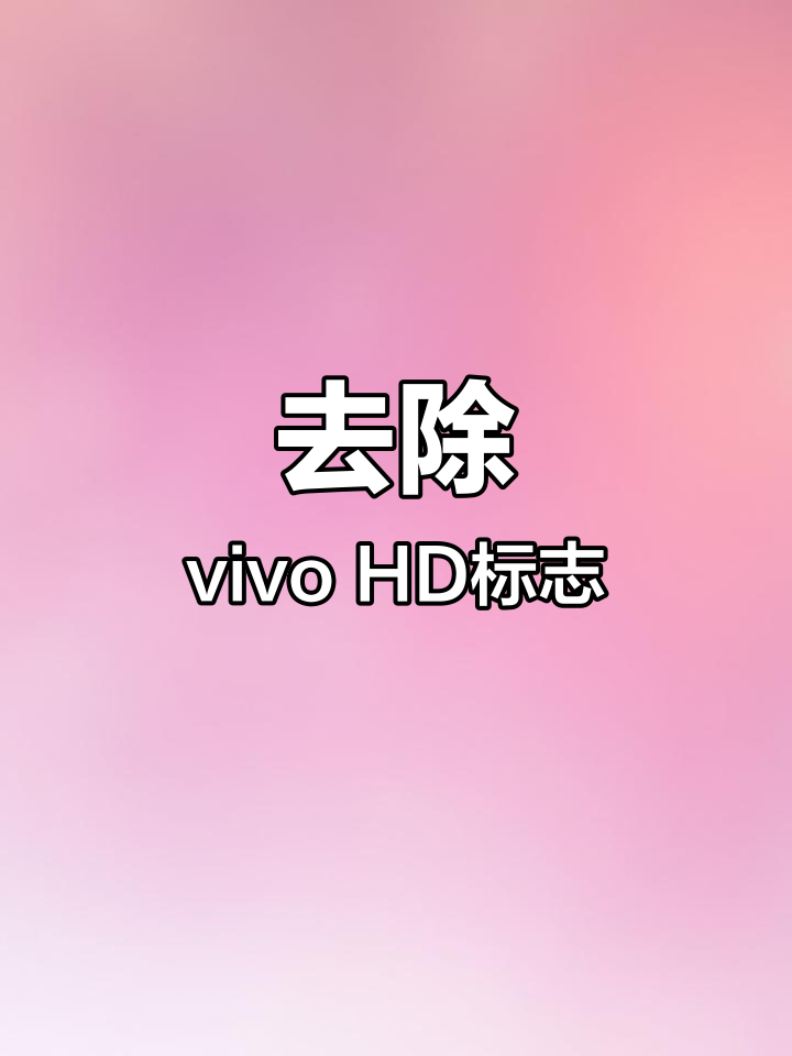 手机上的hd是什么意思(手机上面显示hd是什么意思)