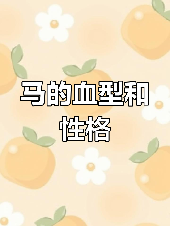 生肖马性格搭配颜色运势(生肖马穿啥子颜色的衣服最旺财)