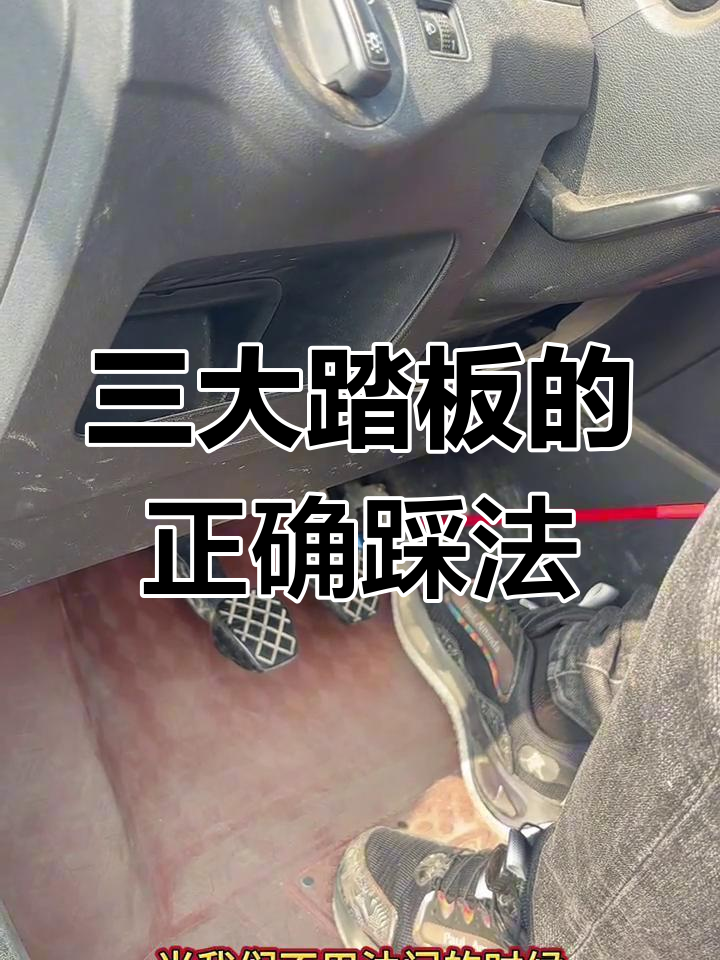 手动挡操作技巧,轻松掌握三大踏板