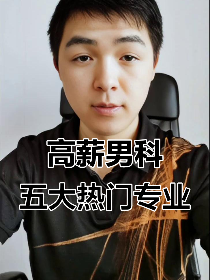 男生必看!这5个专科专业,高薪就业不愁