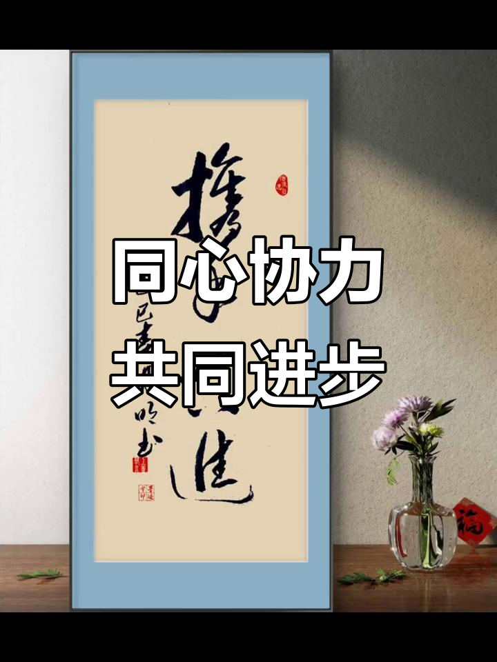 携手共进,共创辉煌未来