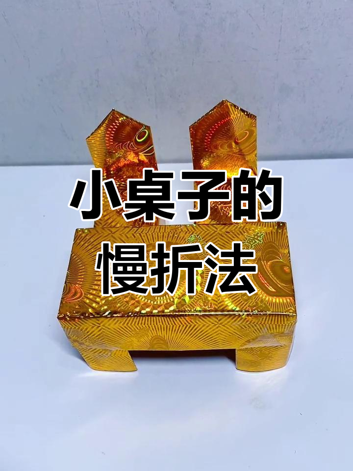 折纸小桌子教程,轻松学会这些有趣技巧