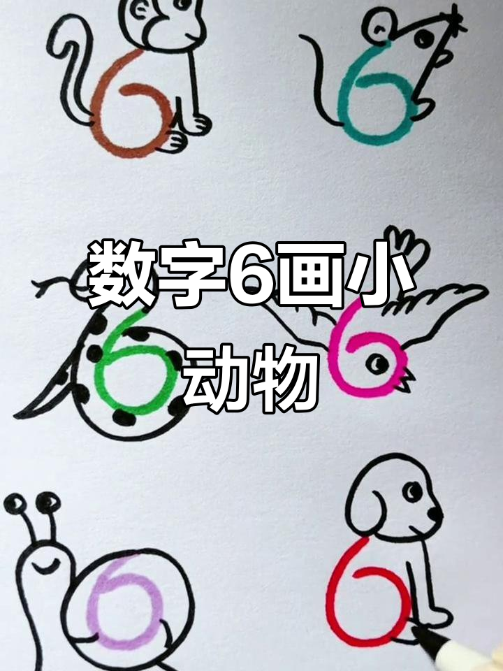 用数字6画小动物,轻松学会这些可爱造型