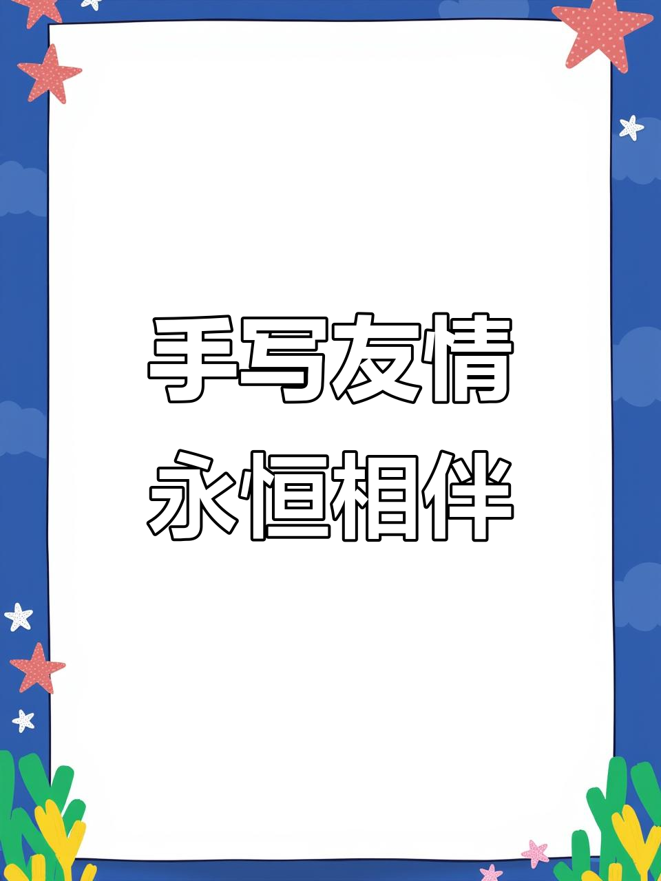 友谊长存,手写行书见证真情