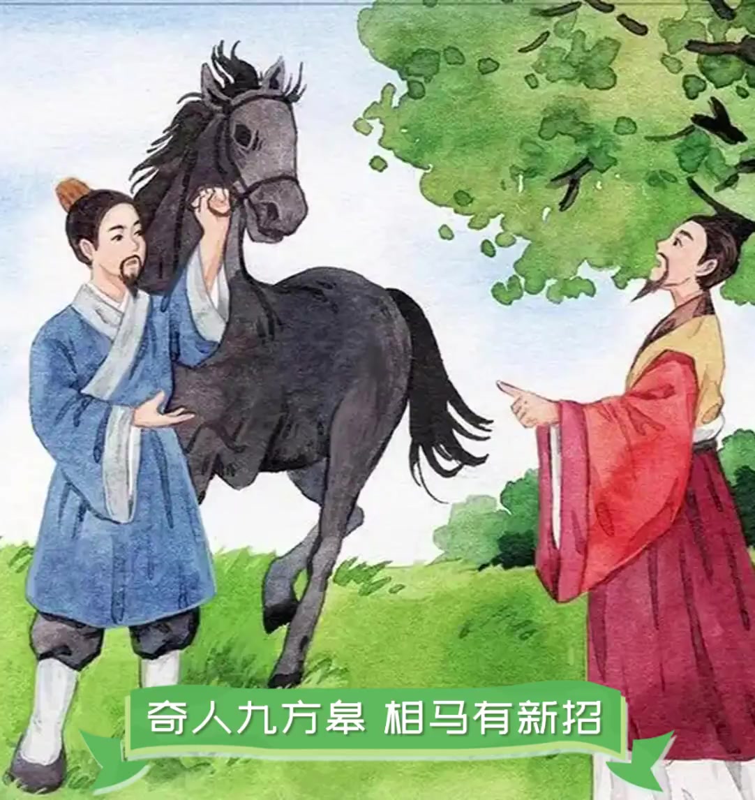 奇人九方皋,相马有新招