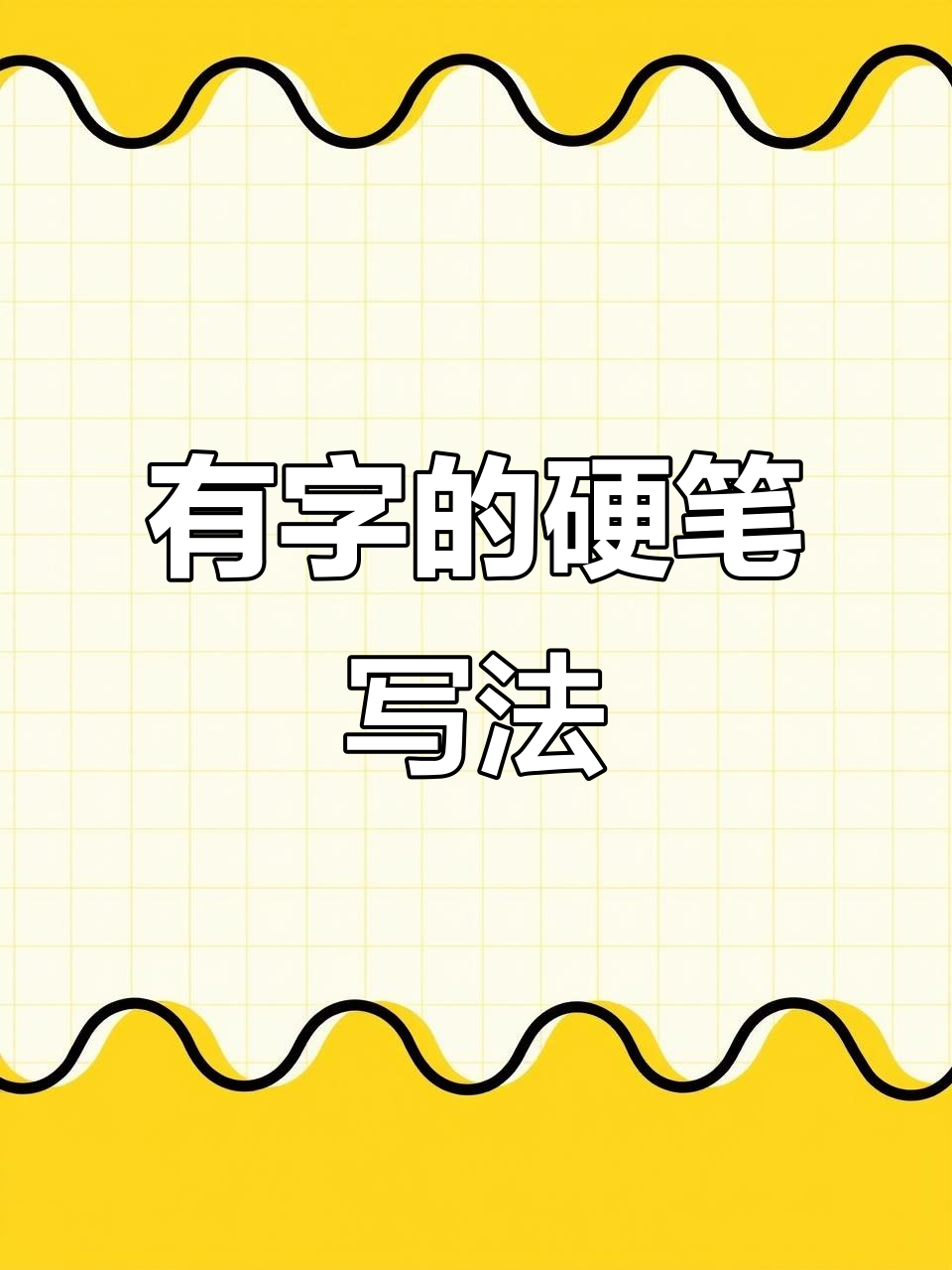 硬笔楷书"有"字写法详解,轻松掌握技巧