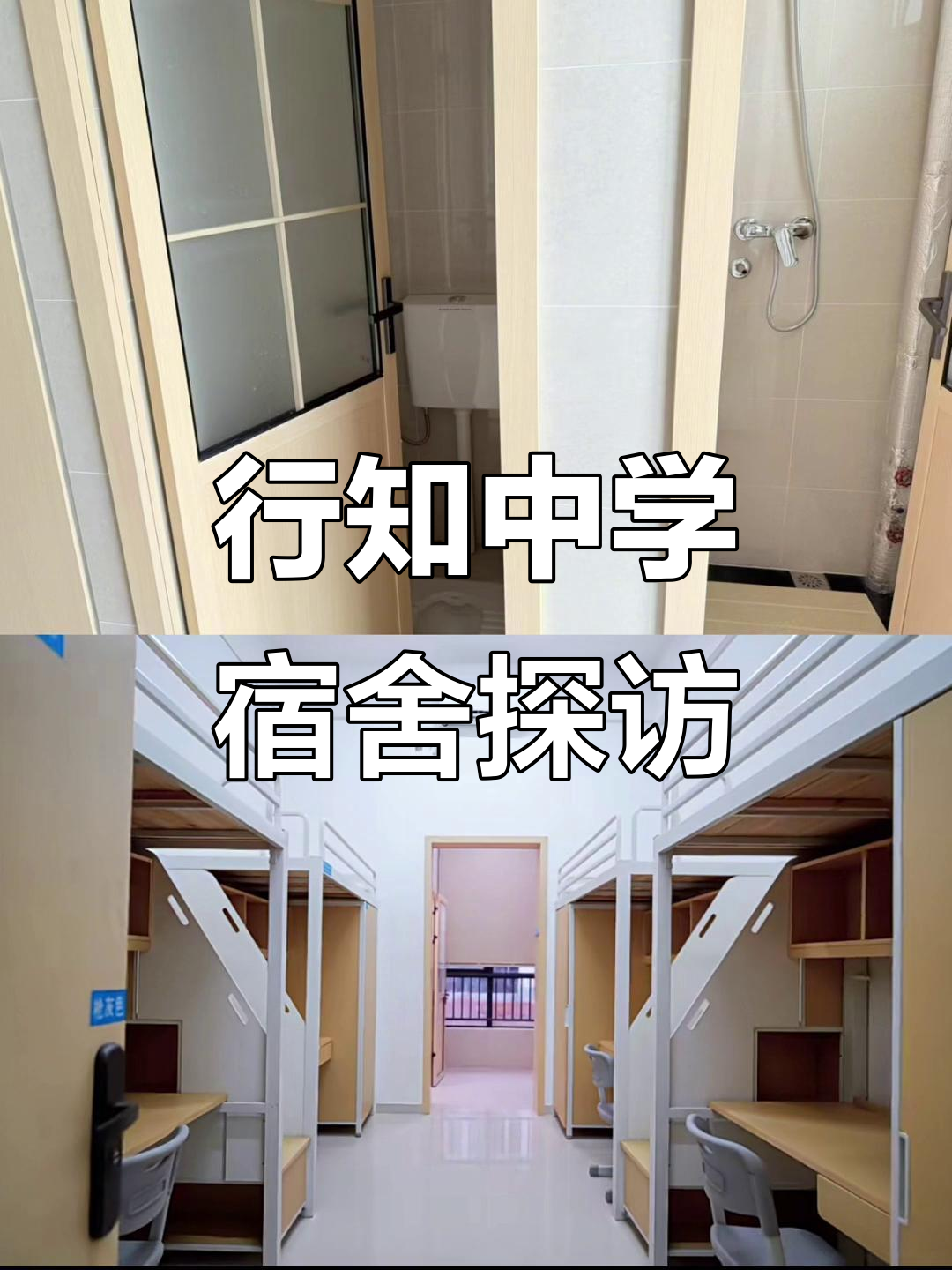 南昌行知中学新学期宿舍大揭秘,高中生活从此开启