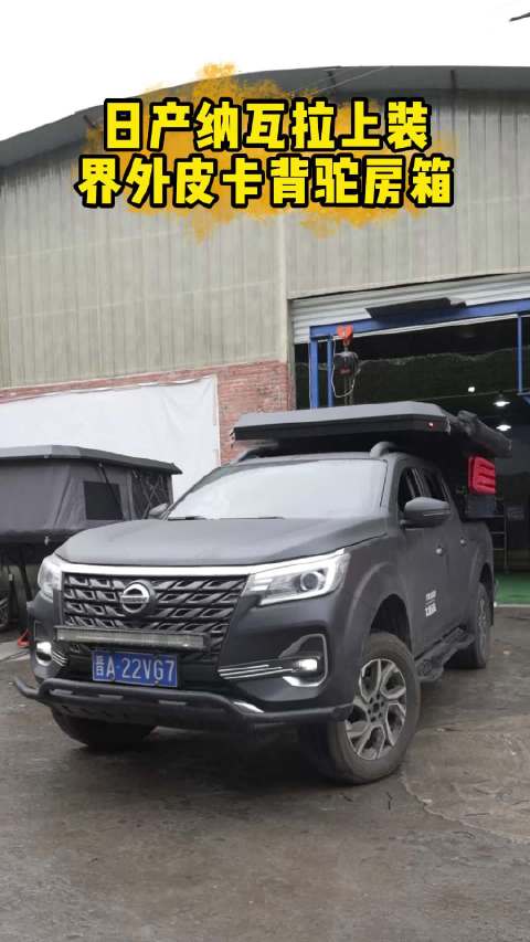 iood界外房车 皮卡背驮房箱 纳瓦拉 皮卡改装 日产纳瓦拉