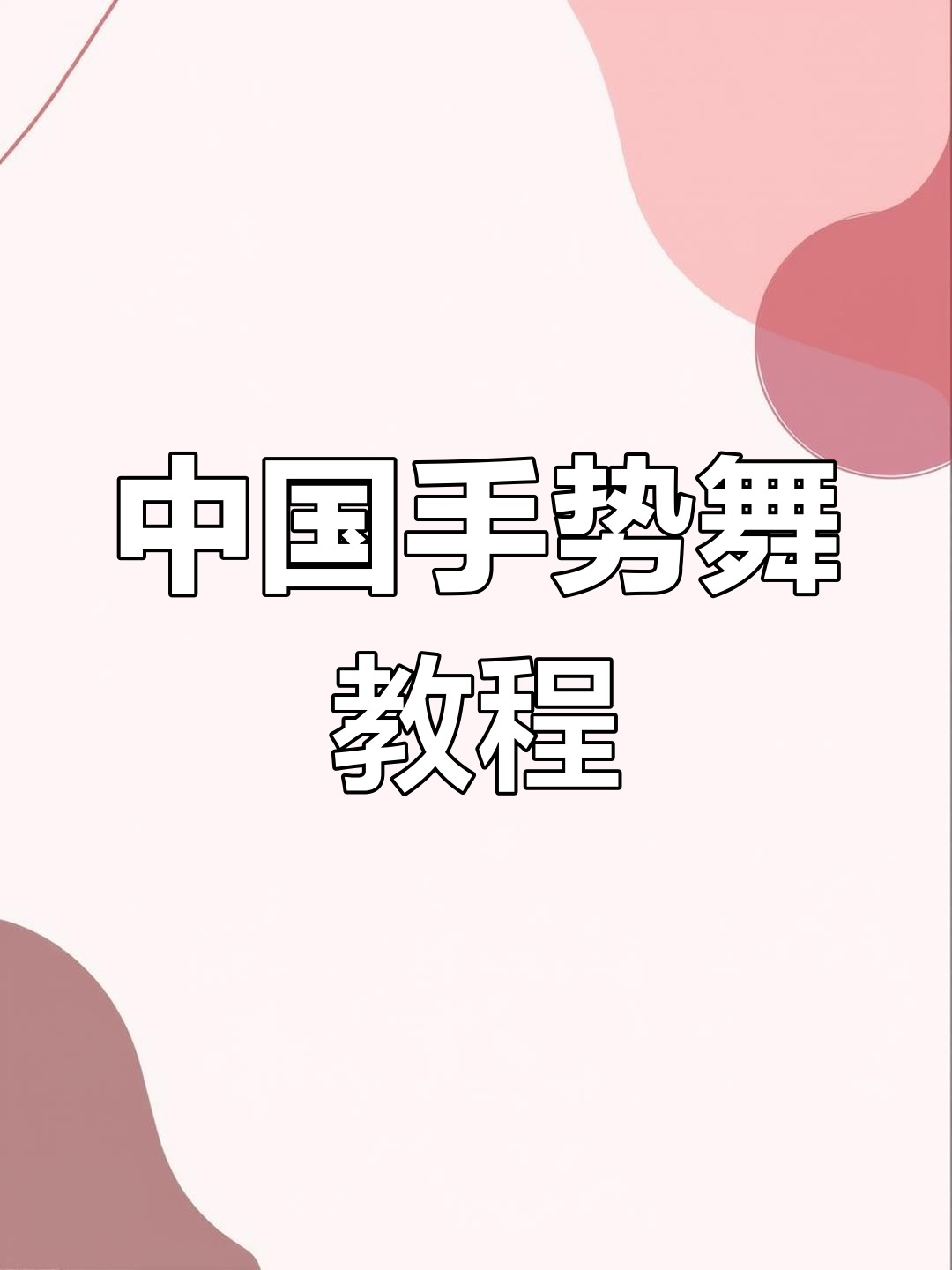 手势舞动作教学图片