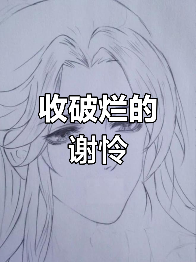 谢怜的破烂拾荒之旅,竟然这么有趣!