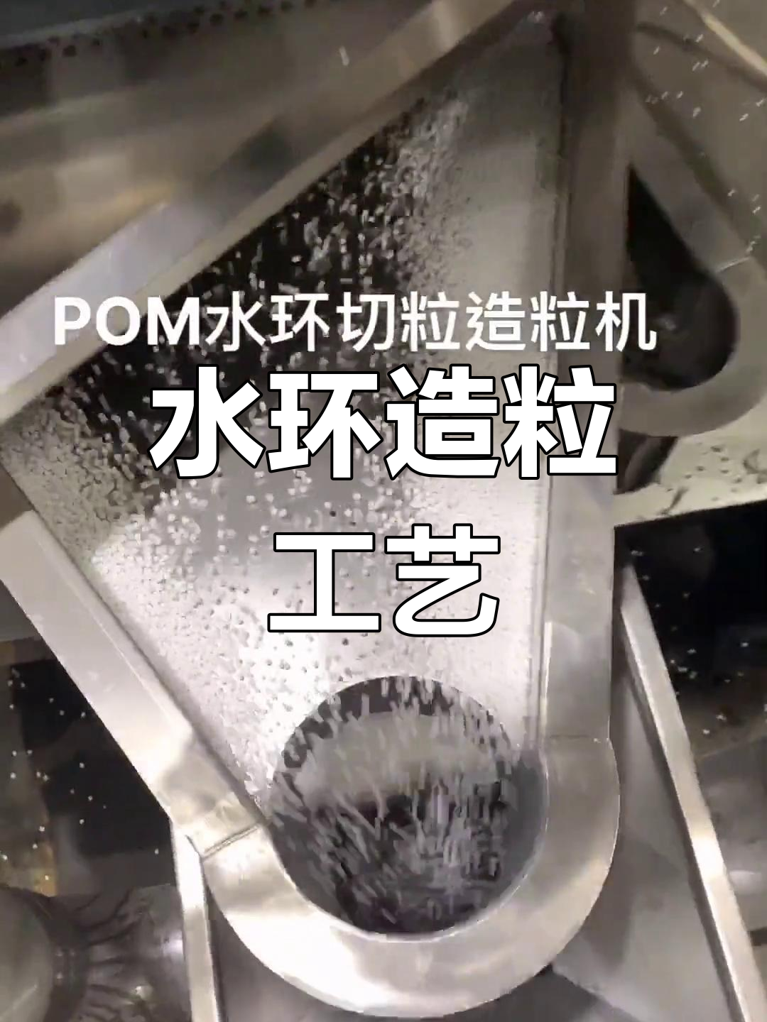 pom聚甲醛水环切粒机解析