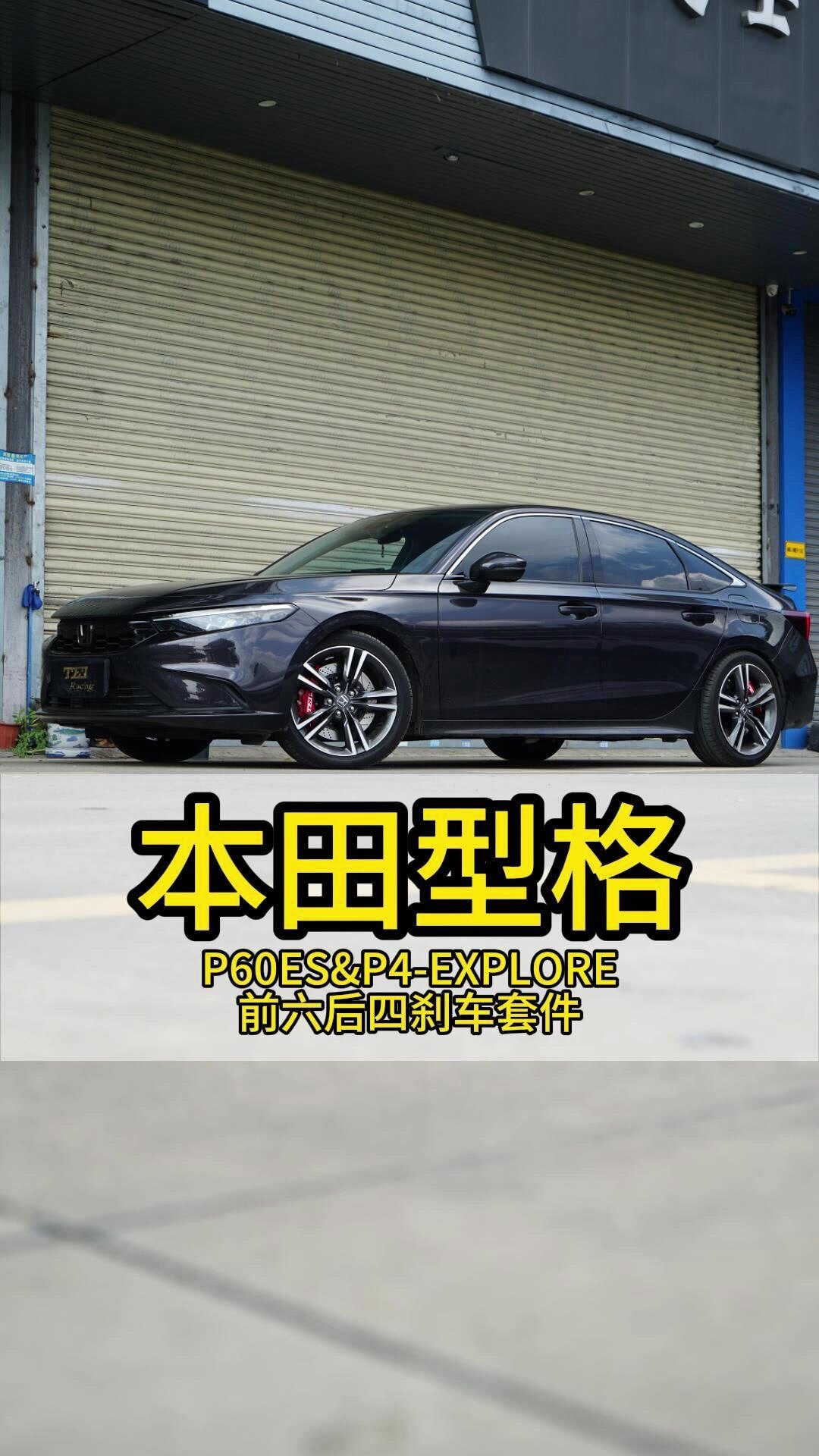 思域的姐妹车型本田型格你选谁