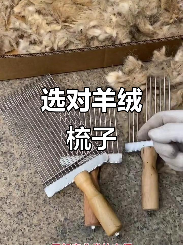 羊绒梳子大揭秘:如何挑选适合的型号,轻松梳理羊毛