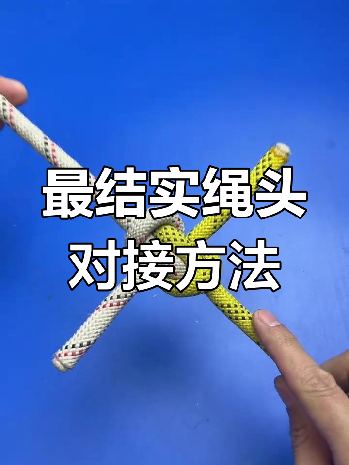 亨特结:最简单牢固的绳头对接技巧,学会这个解法不怕绳子断开