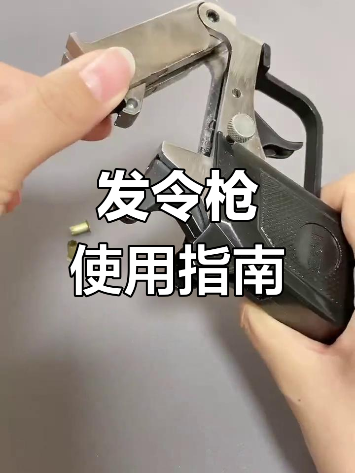 经典发令枪操作揭秘:如何装填与击发