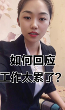 领导问累不累？高情商这样回答，避免踩雷