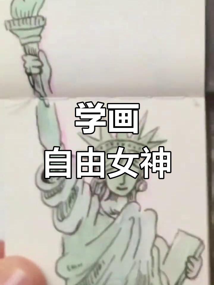 自由女神简笔画步骤图片