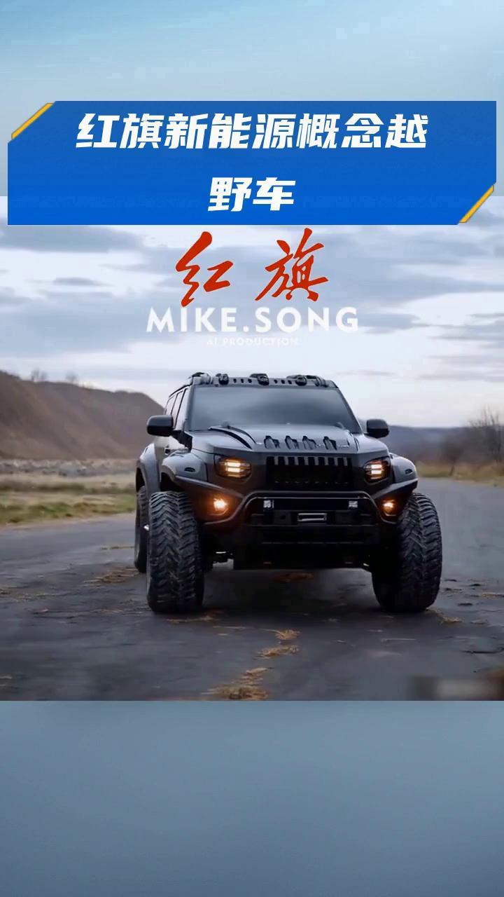 红旗新能源概念越野车
