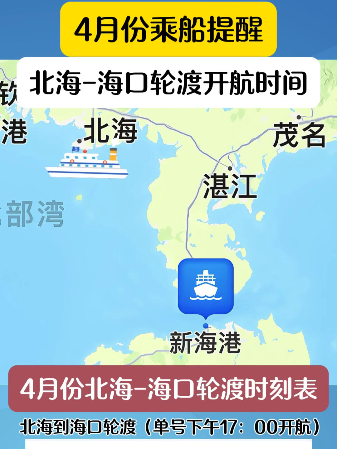 4月份北海到海口轮渡时刻表和坐船码头