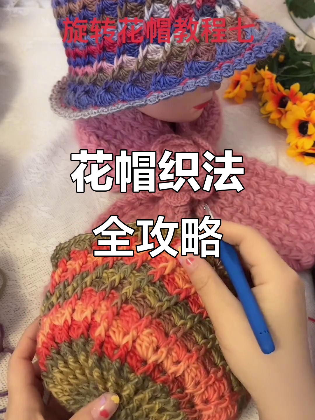 编织花帽教程:从帽顶到帽檐的完美打造