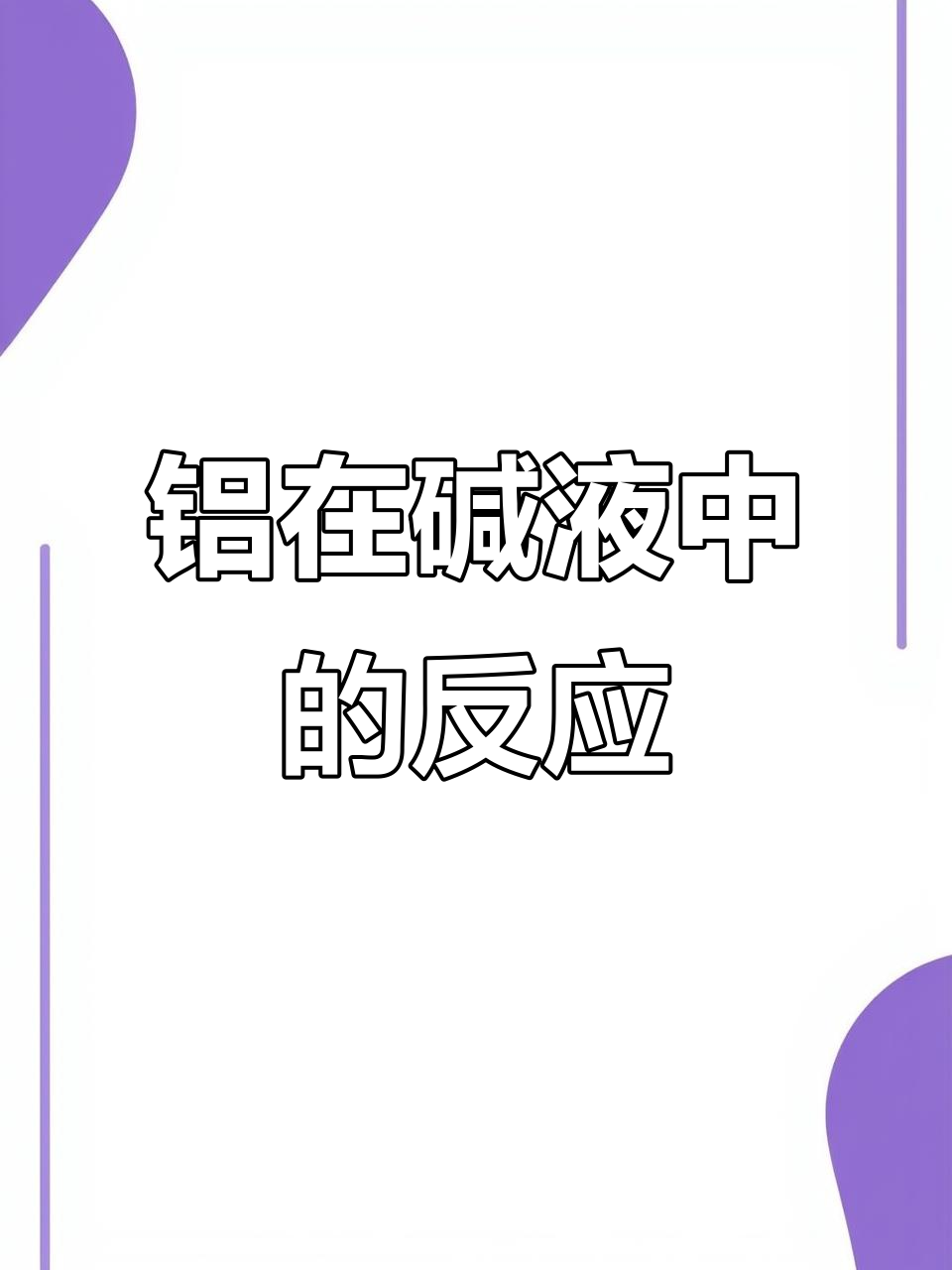 铝与氢氧化钠溶液的反应实验