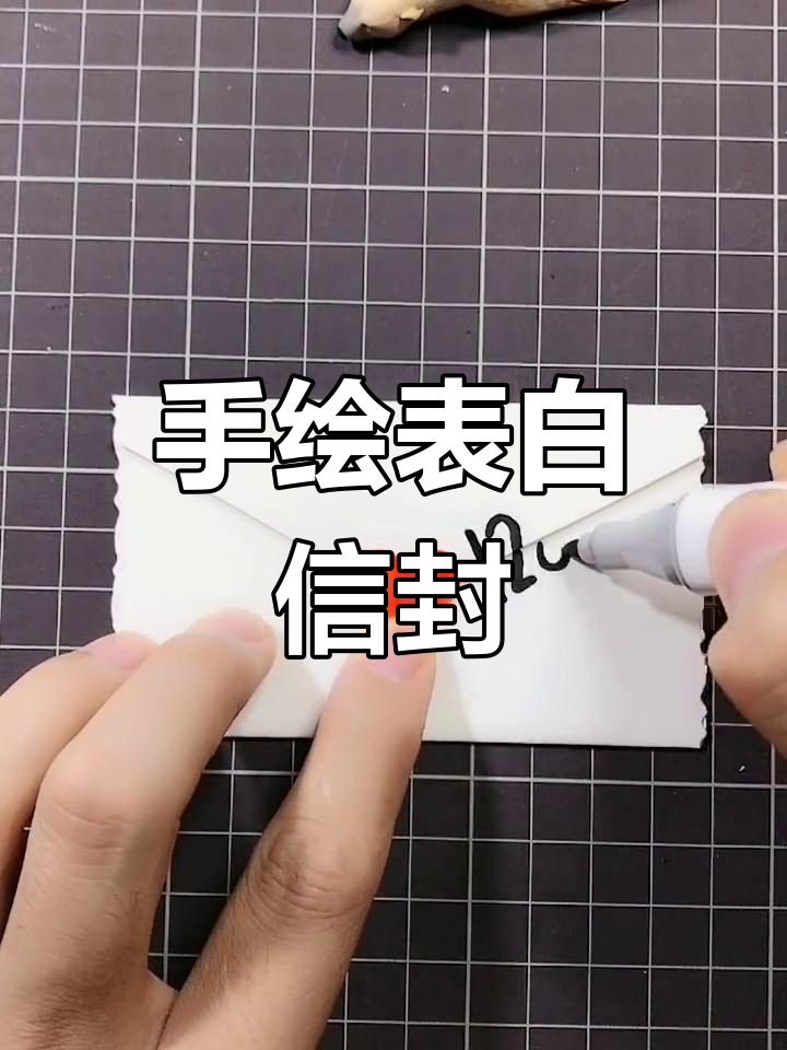 手绘表白信封教程,轻松画出你的心意