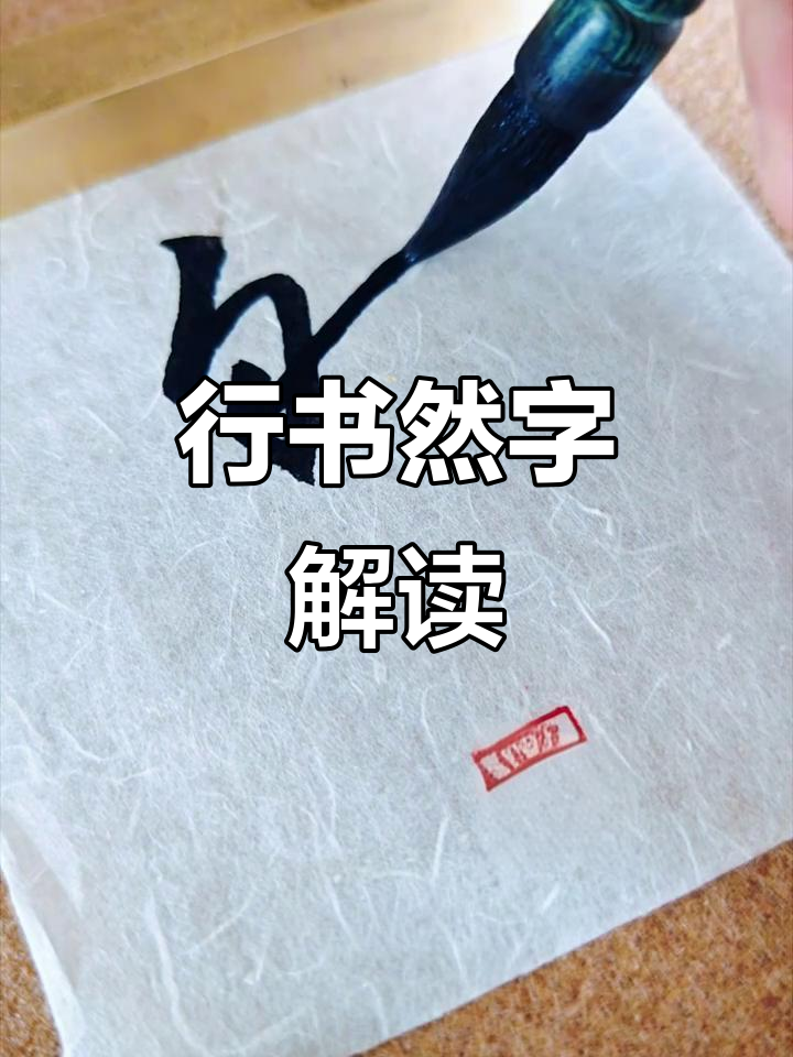 书法"然"字行书技巧解析