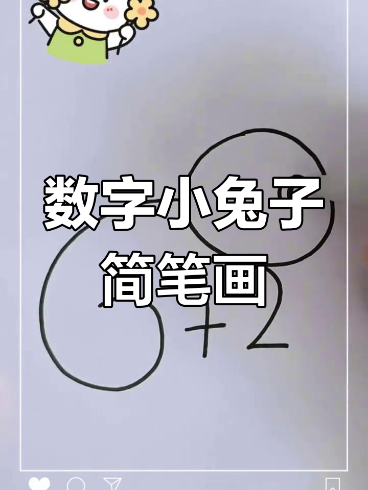 用数字画兔子简单又漂亮