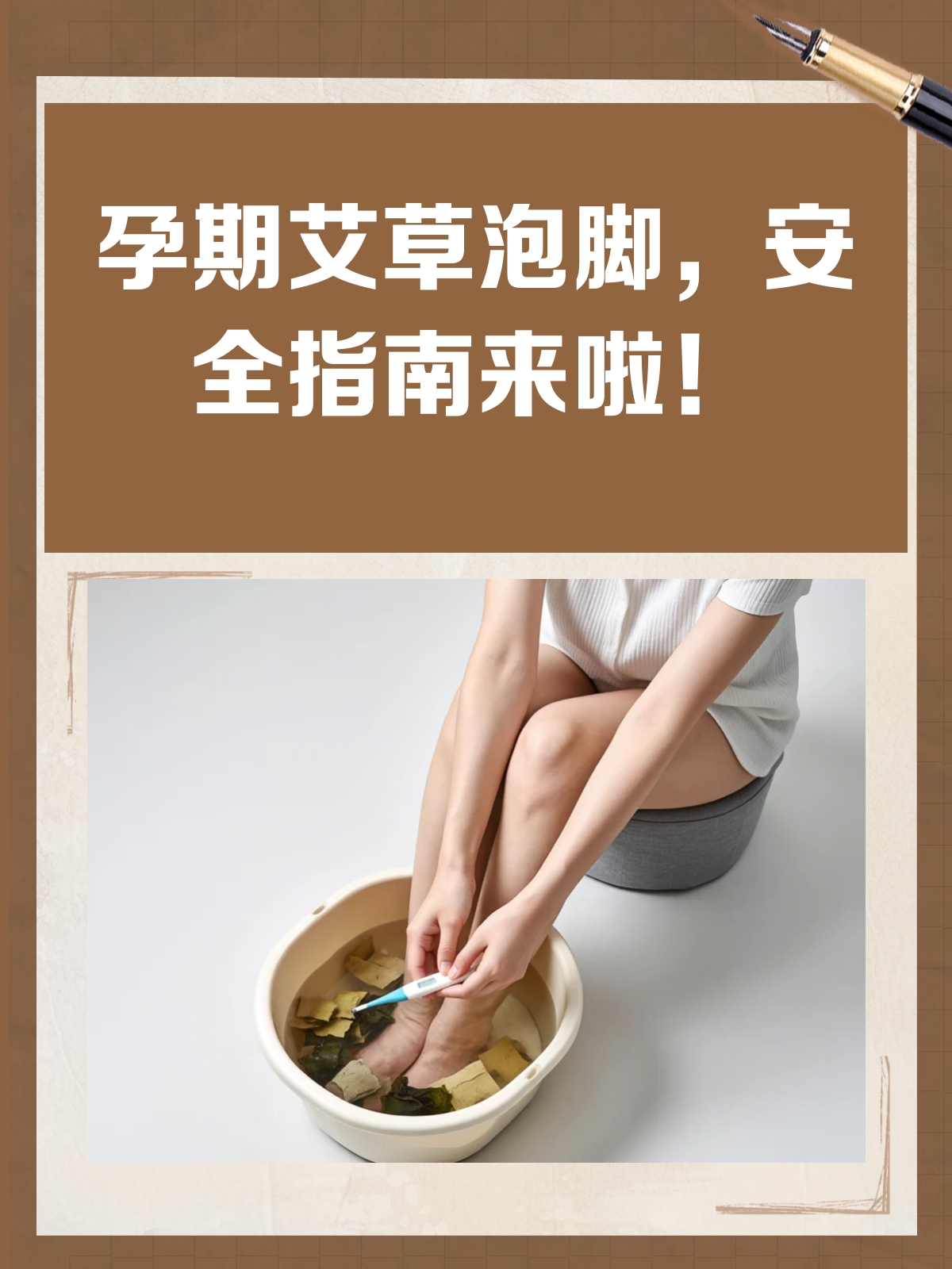 艾草泡脚对胎儿有影响吗?科学解答来啦!